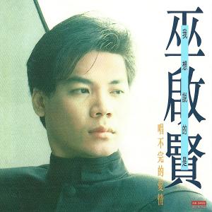 Dengarkan lagu 唱不完的爱情 nyanyian Eric Moo dengan lirik