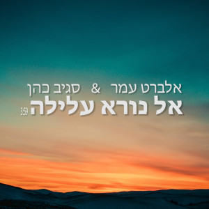 Listen to אל נורא עלילה song with lyrics from Sagiv Cohen