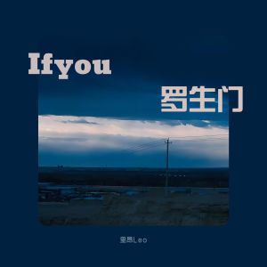 Album ifyou罗生门 from 里昂Leo