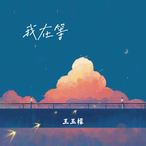 收聽王玉檬的我在等歌詞歌曲