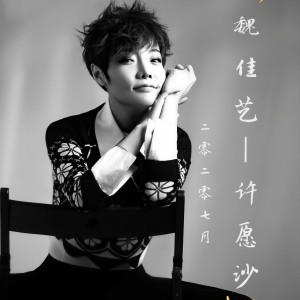 收聽魏佳藝的許願沙歌詞歌曲