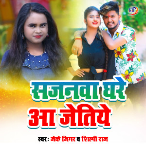 Listen to Sajnwa Ghare Aa Jetiye song with lyrics from Jk Gigar