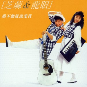 Dengarkan 動不動就說愛我 lagu dari 芝麻 & 龙眼 dengan lirik