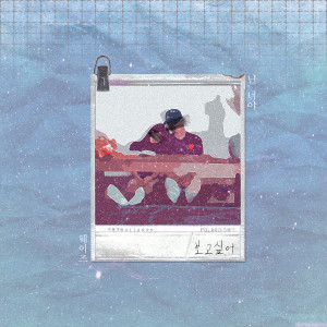 收听웨이즈的Only You歌词歌曲