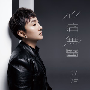 Album 心痛无医 from 光泽