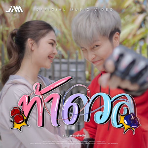 Album ท้าดวล - Single oleh แจ๋ม พลอยไพลิน