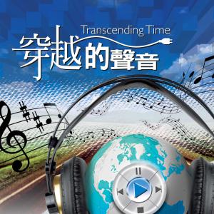 收聽天韻合唱團的傳歌詞歌曲