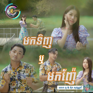 Listen to មកទិញឬមកញ៉ែ song with lyrics from ពូ