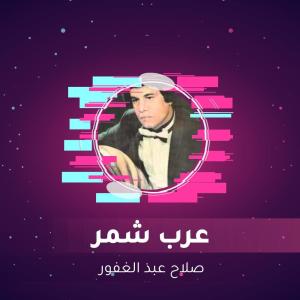 ดาวน์โหลดและฟังเพลง عرب شمر พร้อมเนื้อเพลงจาก صلاح عبد الغفور