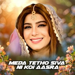 收聽Shabnam Majid的Meda Tetho Siva Ni Koi Aasra歌詞歌曲