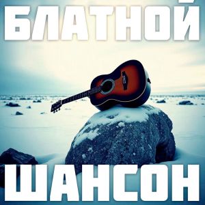 收聽Александр Дюмин的Лихо歌詞歌曲