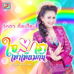 Listen to We are all equal ใจเราเท่าเทียมกัน song with lyrics from ตุ๊กตา ท็อปไลน์