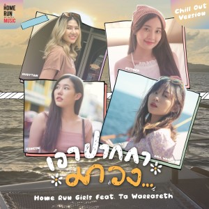 เอาปากกามาวง (Chill Out Version) Feat.Ta Worraseth - Single
