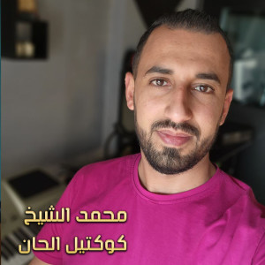 Listen to كوكتيل الحان song with lyrics from محمد الشيخ