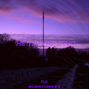 Flix的专辑Не придумано (Explicit)