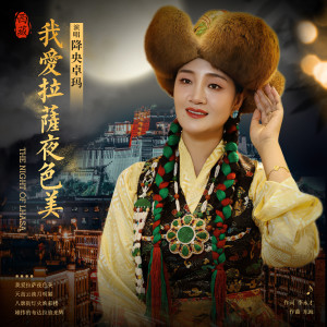Album 我爱拉萨夜色美 oleh 降央卓玛