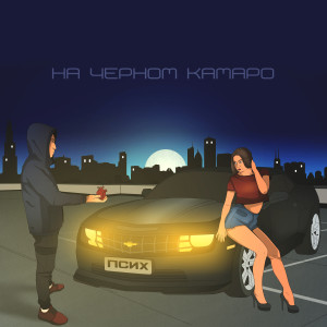 Album На черном Камаро (Explicit) from 