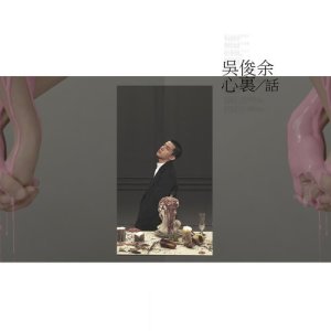 收聽吳俊餘的心裡話歌詞歌曲