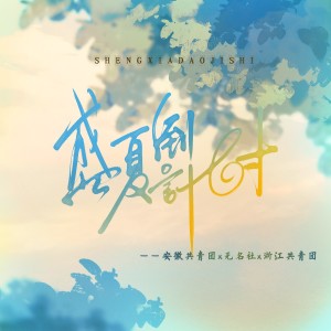 Album 盛夏倒计时（高考应援曲） from 此时