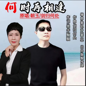朝玉的專輯何時再相逢（對唱）
