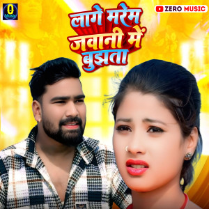 收聽Sharma Mrityunjay的Lage Marem Jawani Me Bujhata歌詞歌曲