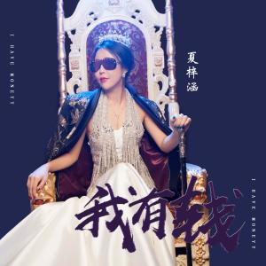 收聽夏梓涵的我有錢 (伴奏)歌詞歌曲