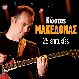 Kostas Makedonas的专辑25 Epityhies (Live)
