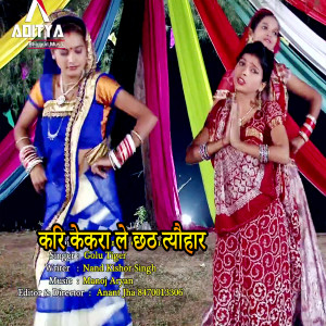 Dengarkan lagu Kari Kekra Le Chhath Tyohar (Chhath Bhajan) nyanyian Golu Tiger dengan lirik
