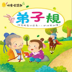 收聽幼福姊姊說故事的弟子規歌詞歌曲