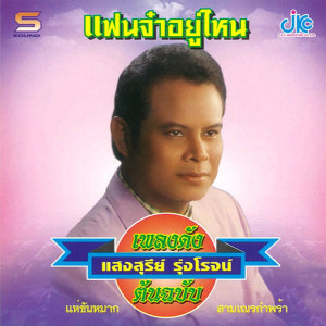 อัลบัม เพลงดังต้นฉบับ แฟนจ๋าอยู่ไหน แสงสุรีย์ รุ่งโรจน์ ศิลปิน แสงสุรีย์ รุ่งโรจน์