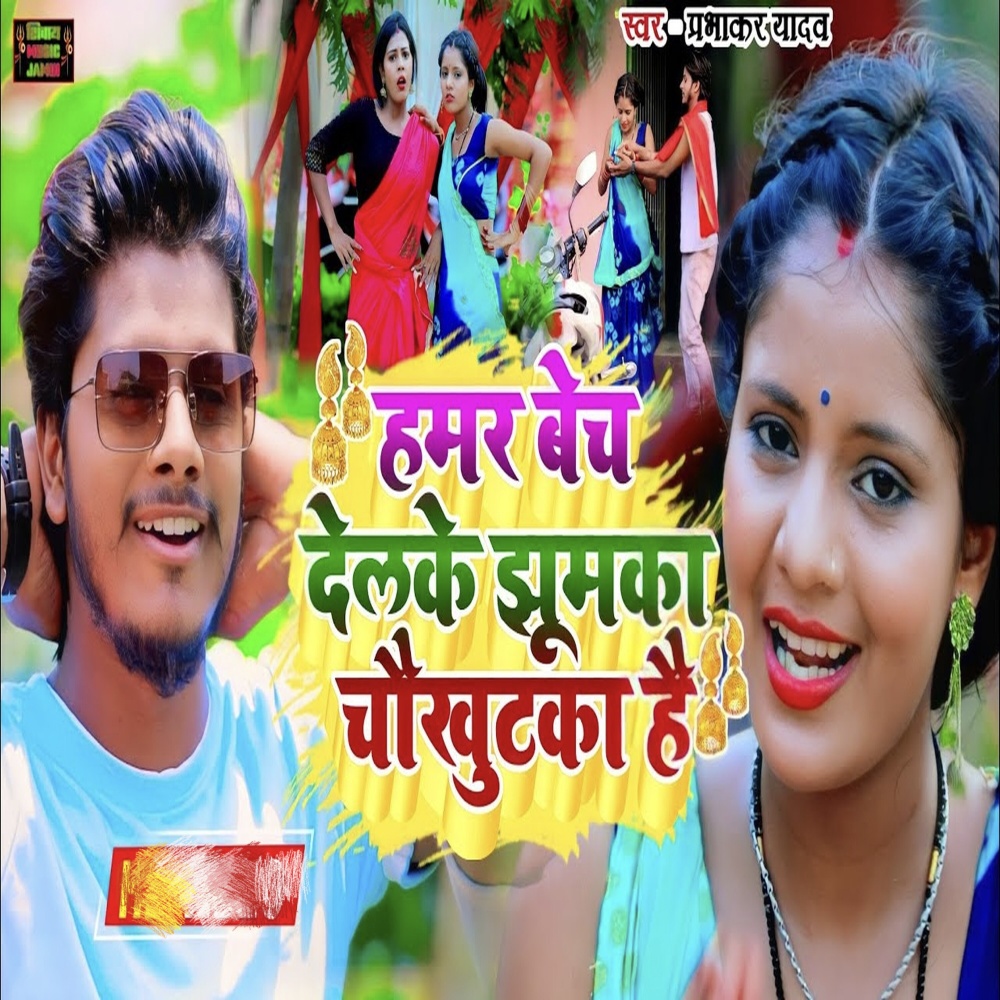 Hamar Bech Delake Jhumaka Chokhutaka Hai