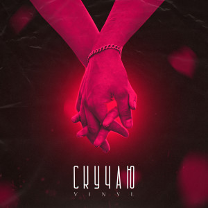 Listen to Скучаю song with lyrics from Vinyl