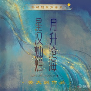 《星汉灿烂 月生沧海》影视剧原声音乐 (关大洲作品) dari 关大洲