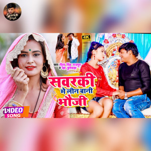 ดาวน์โหลดและฟังเพลง Sawarki Mein Lin Bani Bhauji พร้อมเนื้อเพลงจาก Gaurav Singh