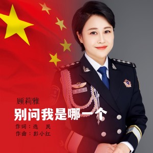 顧莉雅的專輯別問我是哪一個