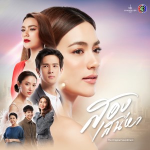 ดาวน์โหลดและฟังเพลง กักใจ (จาก "ละคร สองเสน่หา") พร้อมเนื้อเพลงจาก เอิ๊ต ภัทรวี