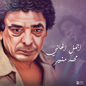 Mohamed Mounir的專輯أجمل أغاني محمد منير