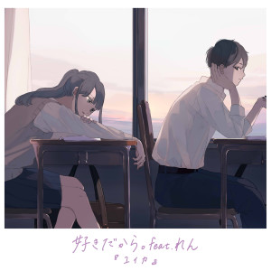 ดาวน์โหลดและฟังเพลง 好きだから。 พร้อมเนื้อเพลงจาก 『ユイカ』