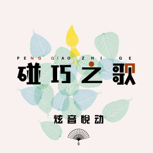 收聽炫音悅動的碰巧之歌歌詞歌曲