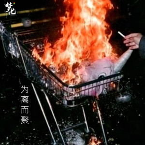 Album 为离而聚 from 梦化