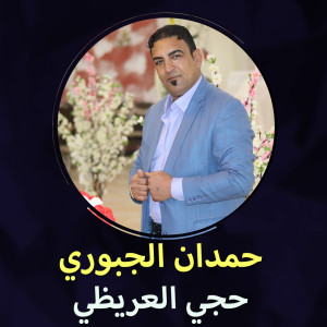 Listen to حجي العريظي song with lyrics from حمدان الجبوري