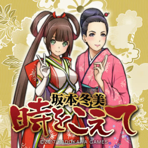 ดาวน์โหลดและฟังเพลง Tokiwo Koete พร้อมเนื้อเพลงจาก Fuyumi Sakamoto