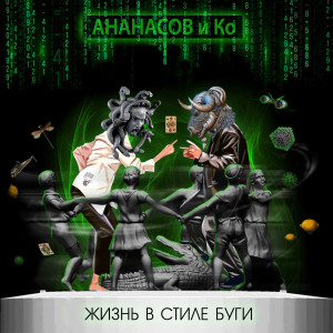 Listen to Во все тяжкие (Explicit) song with lyrics from АНАНАСОВ и Ко