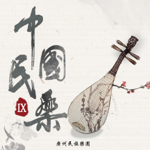 收聽廣州民族樂團的鳳閣恩仇未了情歌詞歌曲