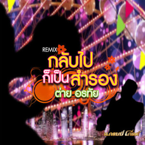 ดาวน์โหลดและฟังเพลง กลับไปก็เป็นสำรอง (remix) พร้อมเนื้อเพลงจาก ต่าย อรทัย