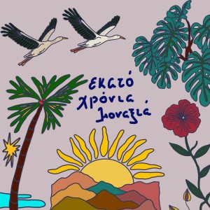 Listen to 100 Chronia Monaxia song with lyrics from Giannis Koxarakis