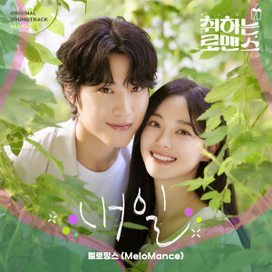 취하는 로맨스 OST Part.4 dari 멜로망스