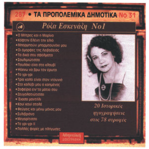 ดาวน์โหลดและฟังเพลง Zevgolatiotissa พร้อมเนื้อเพลงจาก Roza Eskenazi