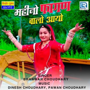 ดาวน์โหลดและฟังเพลง Mahino Fagan Walo Aayo พร้อมเนื้อเพลงจาก Bhanwar Choudhary