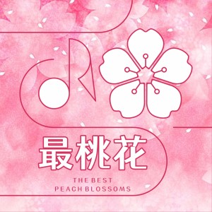 Album 最桃花 from 不也乐队
